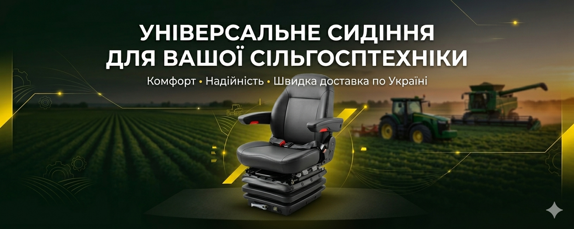 Сидіння універсальні для тракторів та спеціальної техніки